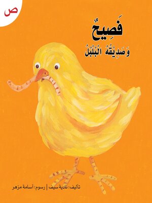 cover image of فصيح وصديقه البلبل